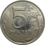 5 рублей 2015 ММД  UNC