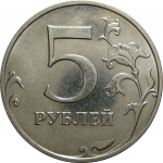 5 рублей 2015 ММД  AU-UNC