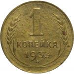 СССР 1 копейка 1933 F-VF