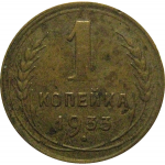 СССР 1 копейка 1933  VF
