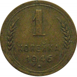 СССР 1 копейка 1946 VF