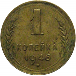 СССР 1 копейка 1946 VF