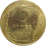СССР 5 копеек 1931  F-VF