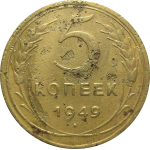 СССР 5 копеек 1949 F