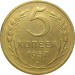 СССР 5 копеек 1957  XF