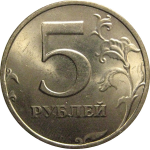 5 рублей 1998 СПМД  UNC