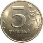 5 рублей 1998 СПМД  UNC