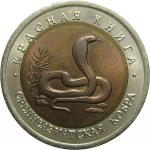 10 рублей 1992 «Красная книга. Среднеазиатская кобра». ЛМД  AU