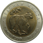 50 рублей 1993 «Красная книга. Гималайский медведь». ЛМД  AU-UNC
