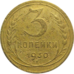 СССР 3 копейки 1930  F
