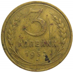 СССР 3 копейки 1932  F-VF