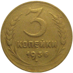 СССР 3 копейки 1936  F