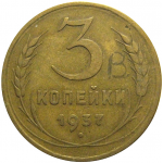 СССР 3 копейки 1937  VF