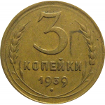 СССР 3 копейки 1939  VF