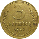 СССР 3 копейки 1940  VF