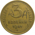 СССР 3 копейки 1941  VF-XF
