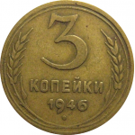 СССР 3 копейки 1946  VF