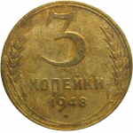 СССР 3 копейки 1948  F-VF