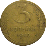 СССР 3 копейки 1948  F