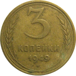 СССР 3 копейки 1949  VF
