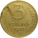 СССР 3 копейки 1949  VF
