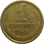 СССР 1 копейка 1965  VF