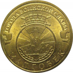 10 рублей 2011 "Города воинской славы. Малгобек." (мешковые) СПМД. UNC