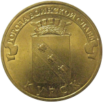 10 рублей 2011 "Города воинской славы. Курск." (мешковые) СПМД. UNC