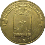 10 рублей 2011 "Города воинской славы. Орел." (мешковые) СПМД. UNC