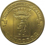 10 рублей 2011 "Города воинской славы. Белгород." (мешковые) СПМД. UNC