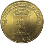 10 рублей 2011 "Города воинской славы. Елец." (мешковые) СПМД.  AU