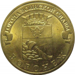 10 рублей 2012 "Города воинской славы. Воронеж." (мешковые) СПМД. UNC