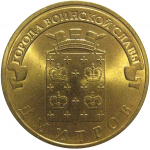 10 рублей 2012 "Города воинской славы. Дмитров." (мешковые) СПМД. UNC