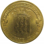 10 рублей 2012 "Города воинской славы. Великие Луки." (мешковые) СПМД. UNC