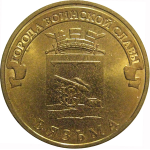 10 рублей 2013 "Города воинской славы. Вязьма." (мешковые) СПМД. UNC
