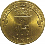 10 рублей 2013 "Города воинской славы. Псков." (мешковые) СПМД. UNC