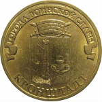 10 рублей 2013 "Города воинской славы. Кронштадт."  (мешковые) СПМД. UNC