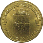 10 рублей 2013 "Города воинской славы. Наро-Фоминск." (мешковые) СПМД. UNC