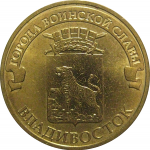 10 рублей 2014 "Города воинской славы. Владивосток." (мешковые) СПМД. UNC