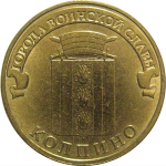 10 рублей 2014 "Города воинской славы. Колпино." (мешковые) СПМД. UNC