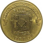 10 рублей 2015 "Города воинской славы. Ковров." (мешковые) СПМД. UNC