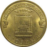 10 рублей 2015 "Города воинской славы. Грозный." (мешковые) ММД. UNC