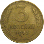 СССР 3 копейки 1953  VF