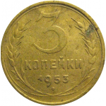 СССР 3 копейки 1953  VF