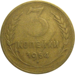СССР 3 копейки 1954  F