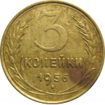 СССР 3 копейки 1956  VF