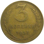 СССР 3 копейки 1957  VF