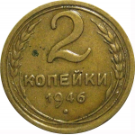 СССР 2 копейки 1946  VF