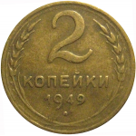 СССР 2 копейки 1949  VF
