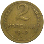 СССР 2 копейки 1949  VF
